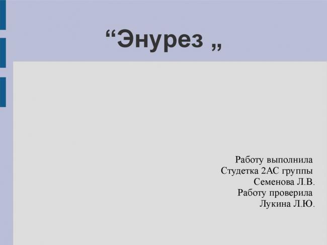Энурез: причины, симптомы, диагностика и лечение