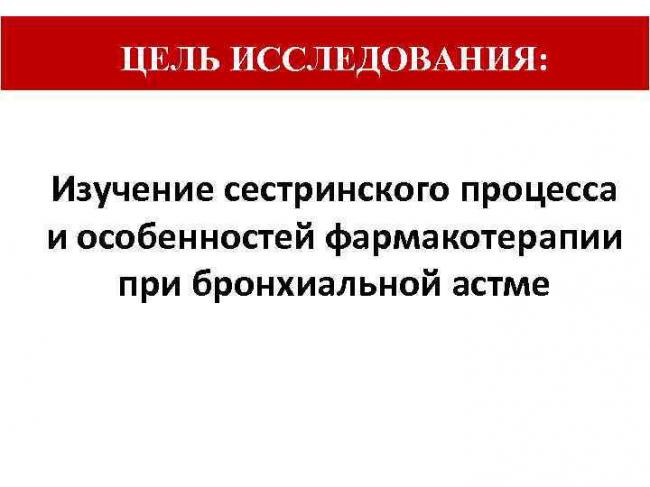 Анализ роли медицинской сестры в осуществлении сестринского процесса при бронхиальной астме