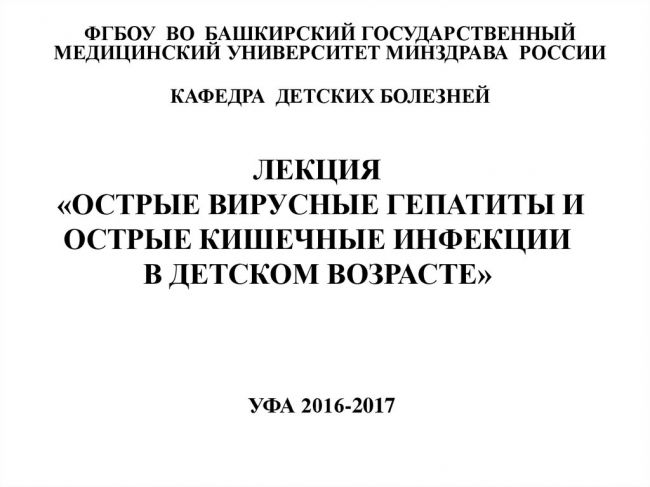 Вирусные гепатиты.
