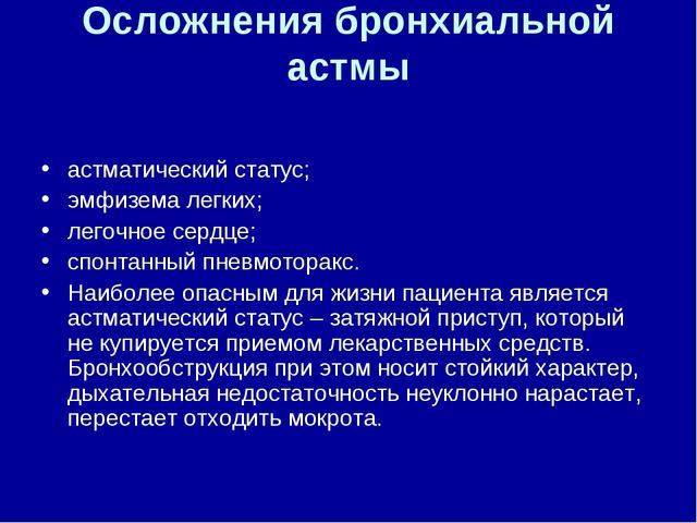 Профилактика развития бронхиальной астмы и ее осложнений у детей и взрослых