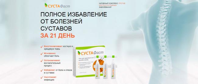 Сустафаст для суставов