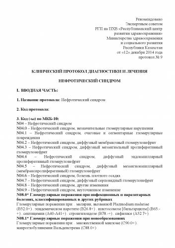 Симптомы и лечение нефротического синдрома у детей