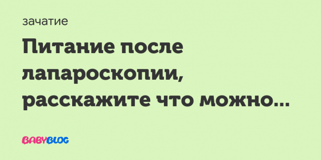 Диета при кисте яичника и после лапароскопии