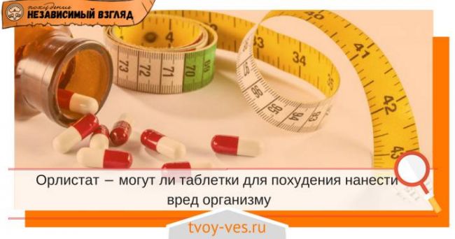 Лекарства от ожирения (орлистат, сибутрамин и их аналоги)