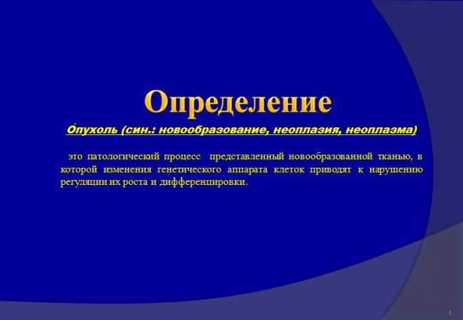 Опухоль