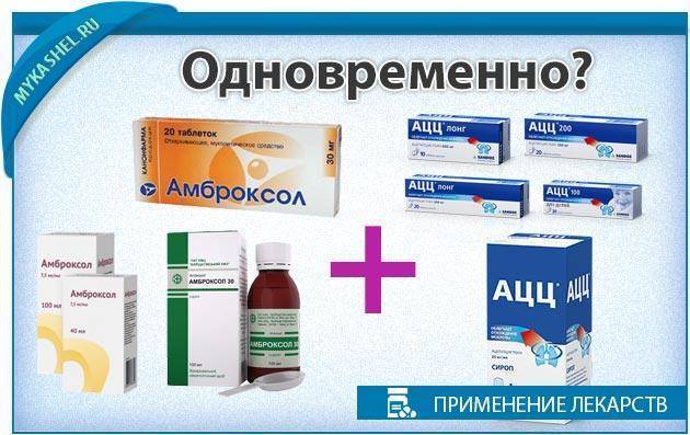Ацц сочетается с амбробене, можно ли принимать их одновременно?