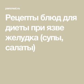 Что можно и нельзя кушать при язве желудка? список продуктов