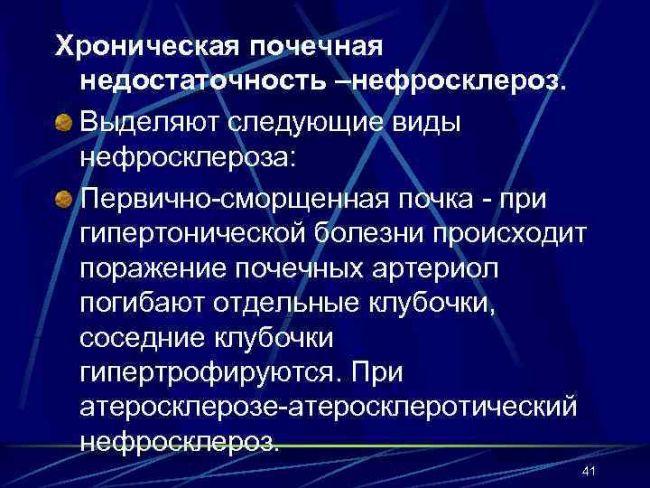 Нефросклероз: серьёзная болезнь почек
