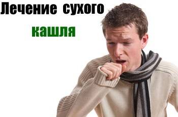Сухой кашель