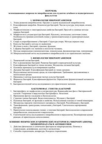 Общая характеристика бактерий как основа микробиологии