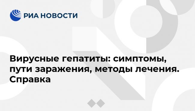 Вирусный гепатит а