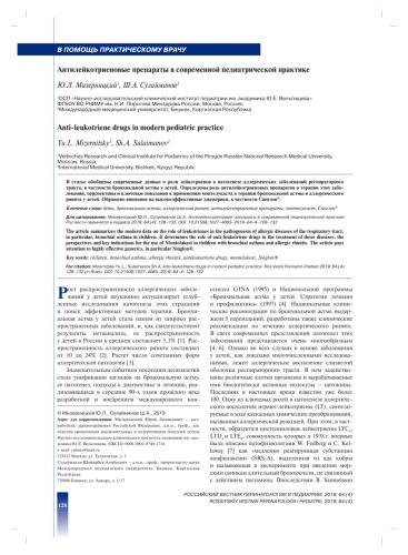Антилейкотриеновые препараты при бронхиальной астме