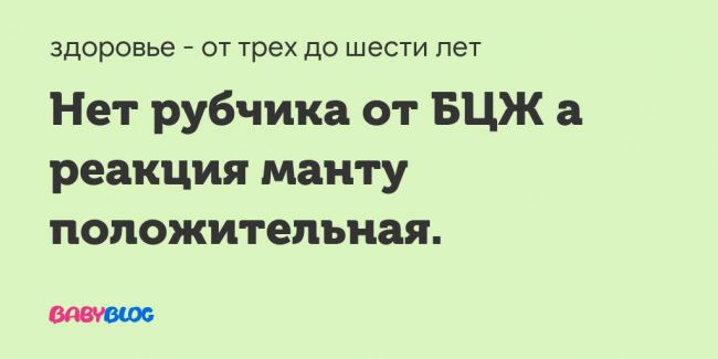 На какой день проверяют реакцию манту у ребенка, через сколько дней должен быть верный результат, как долго держится след от пробы
