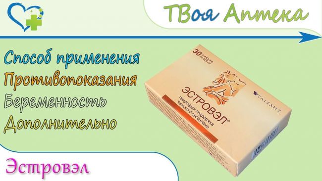 Эстровэл: инструкция по применению, отзывы
