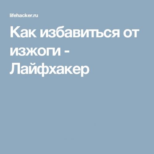 Что такое изжога и как ее лечить?