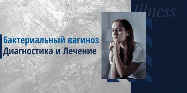 Бактериальный вагиноз: причины заболевания, влияние на беременность, лечение