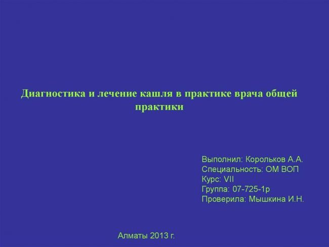 Хронический кашель: причины, симптомы и лечение хронического кашля