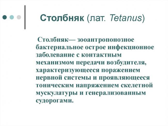 Столбняк