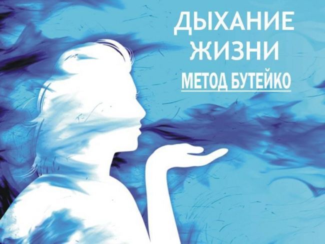 Эффективность дыхательной гимнастики по методу бутейко при астме