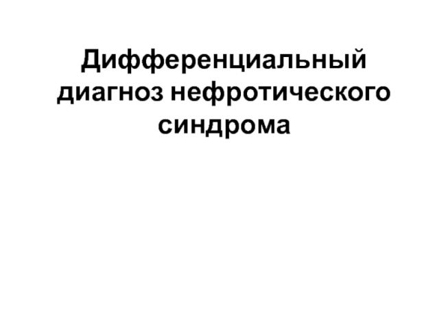 Нефротический синдром: патогенез, симптоматика, диагноз, как лечить