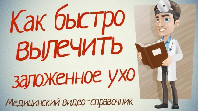 Заложило уши при простуде: лечение, причины