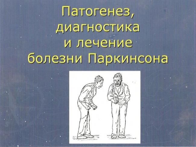Болезнь паркинсона и паркинсонизм одно или разные патологии?