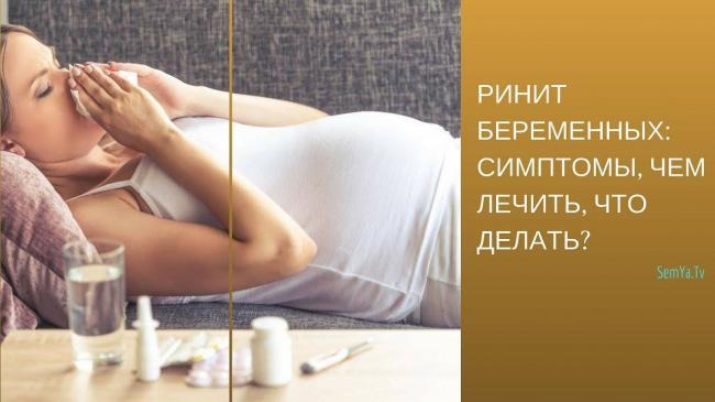 Как избавиться от заложенности носа при беременности, чем лечить?