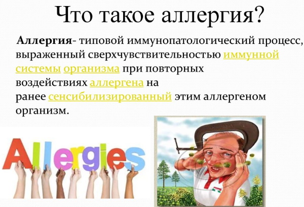 Аллергия