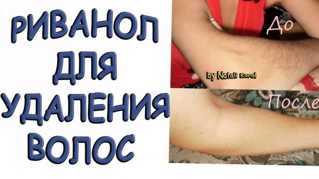 Особенности применения риванола для удаления волос
