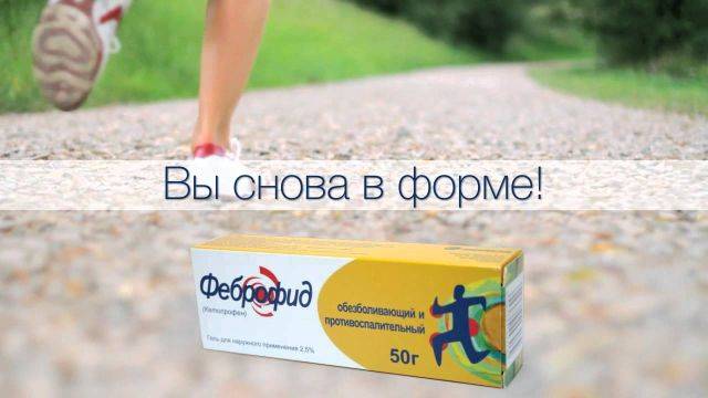 Феброфид Febrofid инструкция по применению