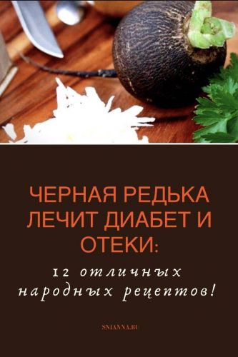 Редька с медом от кашля