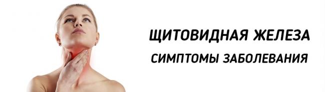 Узлы щитовидной железы: симптомы заболевания у женщин и мужчин