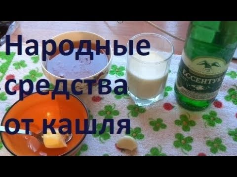 Как вылечить кашель в домашних условиях? эффективные средства от кашля. народные рецепты