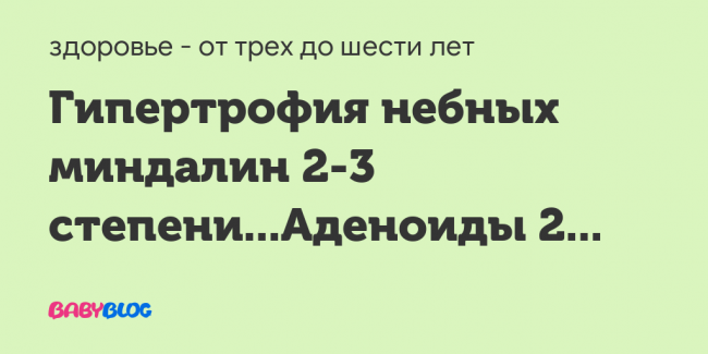 Удалять ли аденоиды ребенку? степени аденоидов у детей: что значат?