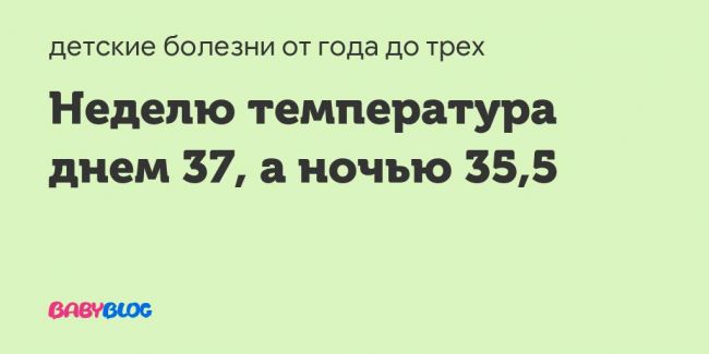 Почему после орви держится температура 37?