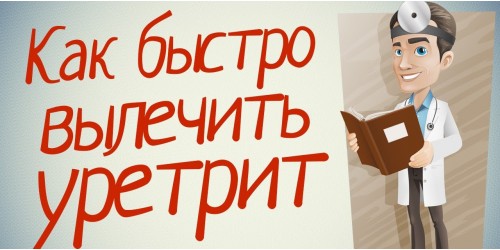 Уретрит у мужчин и женщин. причины, симптомы, признаки, диагностика и лечение уретритов. виды уретрита: острый, хронический, неспецифический, специфические виды уретрита . бактериальный, кандидозный, трихомонадный уретрит :: polismed.com