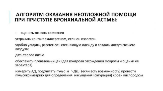Неотложная помощь при приступе бронхиальной астмы. какой алгоритм действий первой помощи?