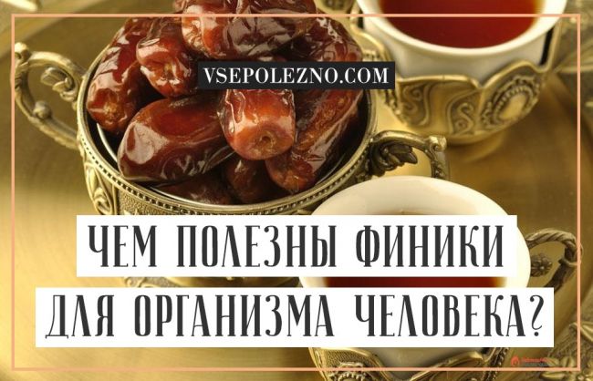 Вкусное похудение на финиках