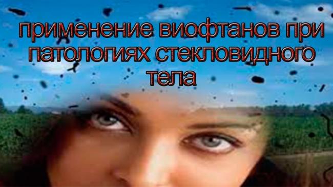 Деструкция стекловидного тела: формы, симптомы и способы лечения