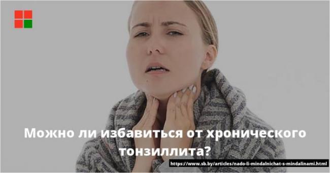 Тонзиллит у взрослых: как лечить и предупредить?
