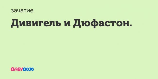 Дивигель, как принимать? - дивигель при планировании беременности как принимать - запись пользователя merry madame (id1881953) в сообществе зачатие в категории медикаменты, витамины, травы - babyblog.ru