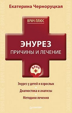 Энурез и энкопрез. недержание мочи или кала - виды, причины, признаки, методы лечения – психотерапия, лекарственная терапия, методы самопомощи.