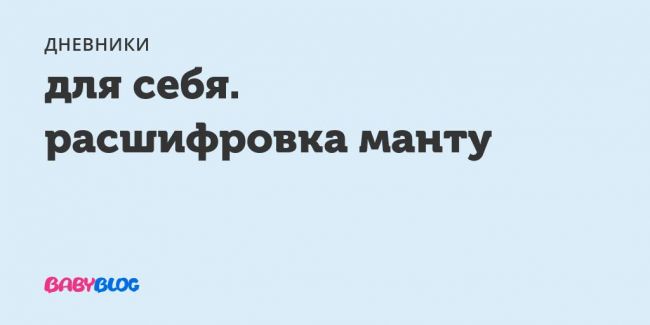 Как делают манту детям и взрослым: алгоритм и правила