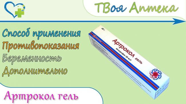 Артрокол — инструкция по применению, цена и аналоги