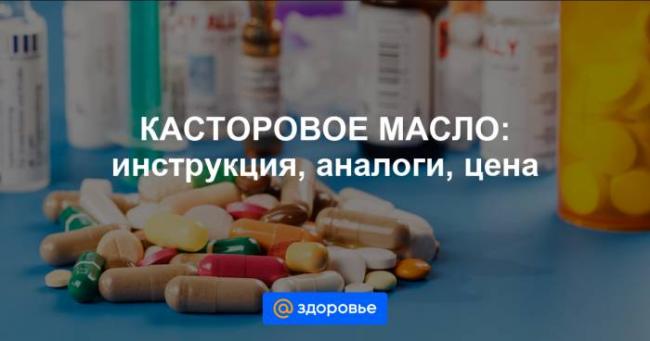 Касторовое масло: инструкция по применению и для чего оно нужно, цена, отзывы, аналоги