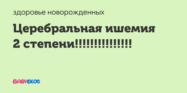 Церебральная ишемия у новорожденных