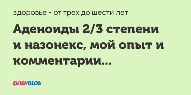 Удалять ли аденоиды ребенку? степени аденоидов у детей: что значат? лечение аденоидов у детей