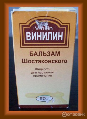 Винилин (бальзам шостаковского)