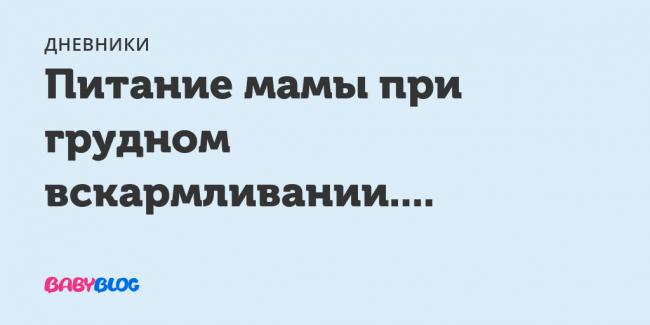 Диета кормящей мамы при аллергии у ребенка