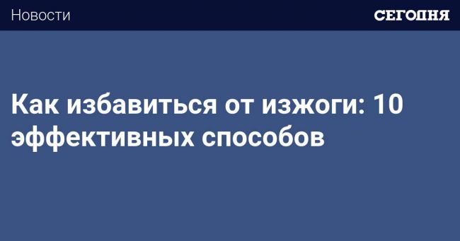 Как вылечить изжогу навсегда